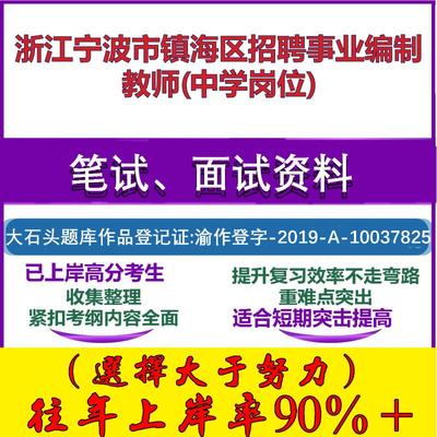 2025年浙江宁波市镇海区招聘事业编制教师(中学岗位)考试公共基础职业能力测试笔试真题面试复习资料大石头题库
