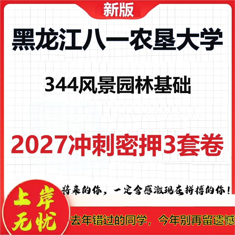 2027黑龙江八一农垦大学344风景园林基础考研冲刺押题模拟密训预测卷