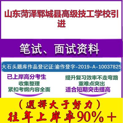 2025年山东菏泽郓城县高级技工学校引进考试公共基础职业能力测试笔试真题面试复习资料大石头题库
