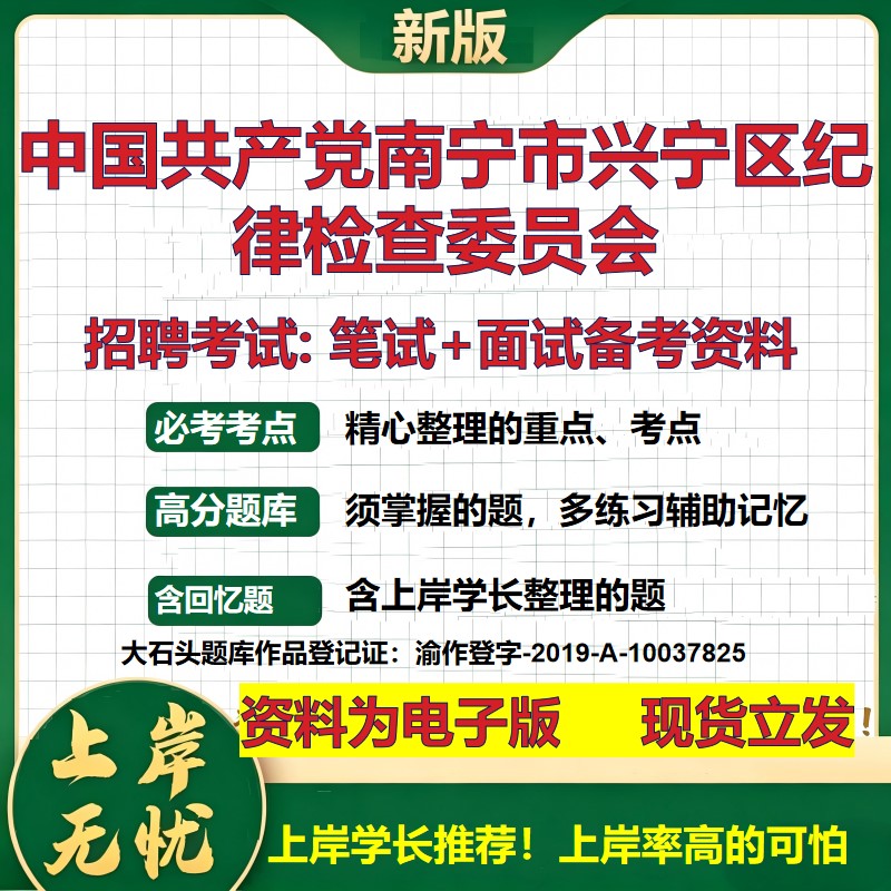2026年中国共产党南宁市兴宁区纪律检查委员会招聘笔试面试备考资料 综合基础复习讲义高频考点测评模拟真题综合测试大石头题库