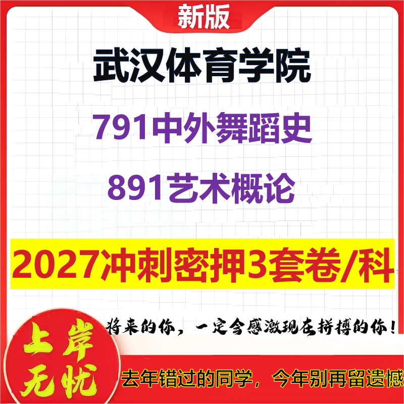 2027武汉体育学院791中外舞蹈史891艺术概论考研冲刺押题模拟密训预测卷