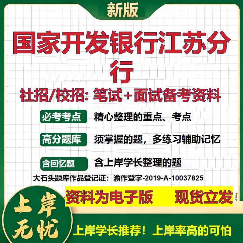 国家开发银行江苏分行2027银行招聘笔试面试校招社招备考资料 行测综合知识复习讲义高频考点测评模拟真题  秋招金融大石头题库