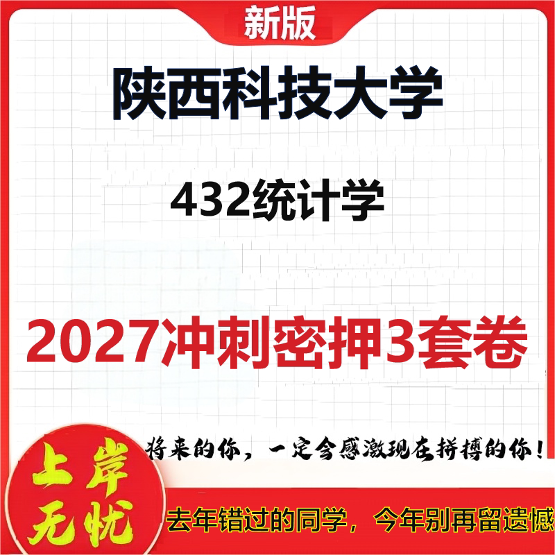 2027陕西科技大学432统计学考研冲刺押题模拟密训预测卷