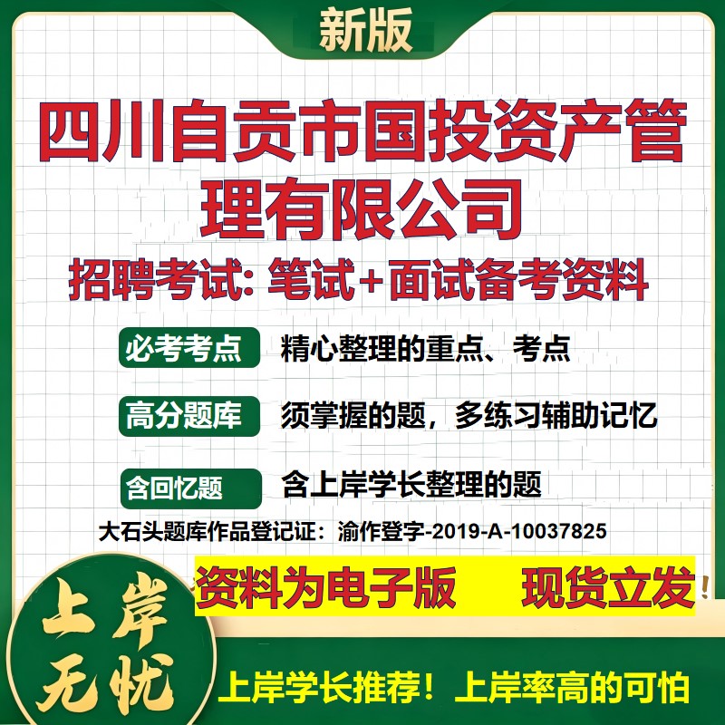 四川自贡市国投资产管理公司2026国企招聘笔试面试校招社招备考资料 行测综合基础复习讲义高频考点测评模拟真题 大石头题库