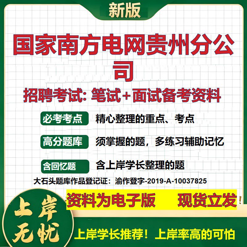 国家南方电网贵州分公司2026国企招聘笔试面试校招社招备考资料 行测综合基础复习讲义高频考点测评模拟真题 综合测试大石头题库