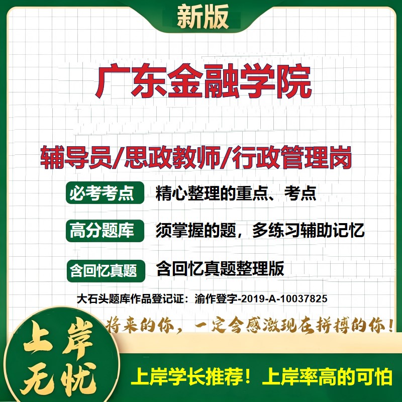 广东金融学院辅导员考试资料思政课教师2026高校辅导员招聘笔试面试真题题库笔记结构化面试时政教育学心理学大石头题库