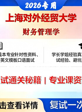 上海对外经贸大学 上经贸025600资产评估财务管理学考研复试真题库资料石头题库2026年（现货立发）