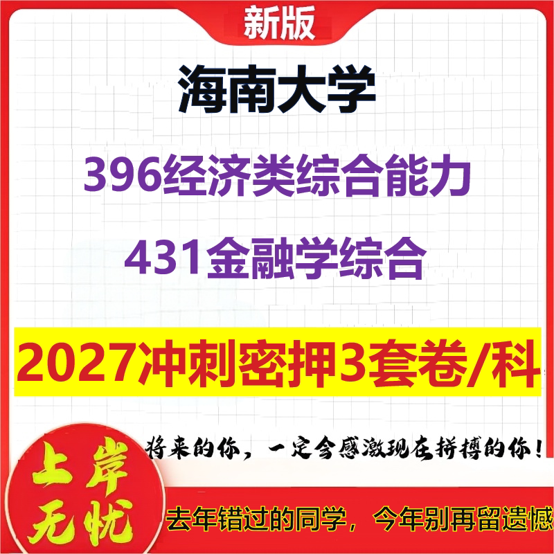 2027海南大学396经济类综合能力431金融学综合考研冲刺押题模拟密训预测卷