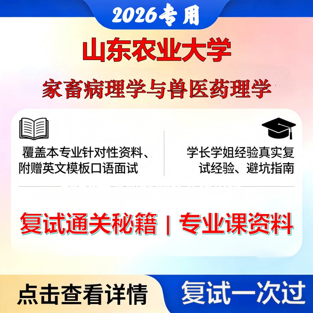 山东农业大学 山农大090600兽医学家畜病理学与兽医药理学考研复试真题库资料石头题库2026年（现货立发）