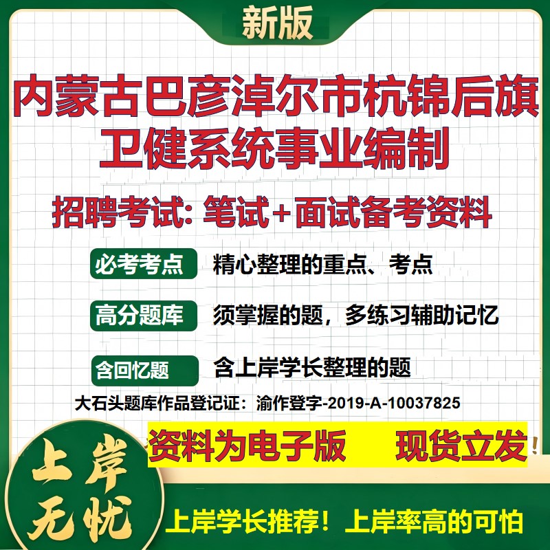 2026年内蒙古巴彦淖尔市杭锦后旗卫健系统事业编制招聘笔试面试备考资料 综合基础复习讲义高频考点模拟真题综合测试大石头题库