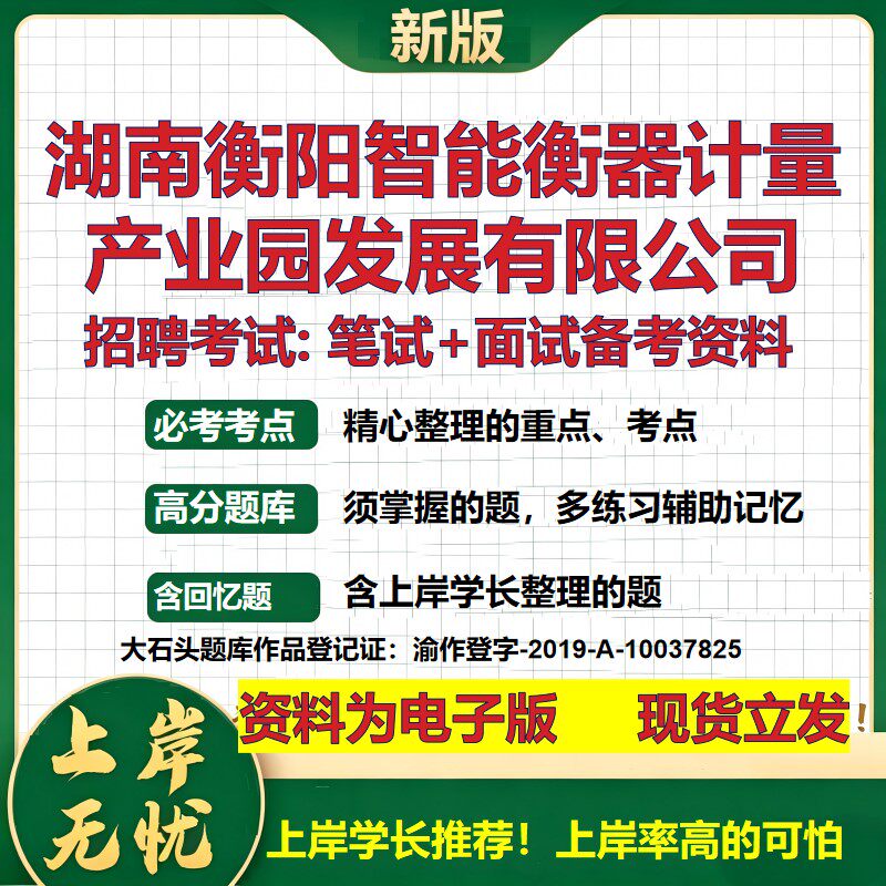 湖南衡阳智能衡器计量产业园发展公司2026国企招聘笔试面试备考资料 行测综合基础复习讲义高频考点模拟真题  综合测试大石头题库