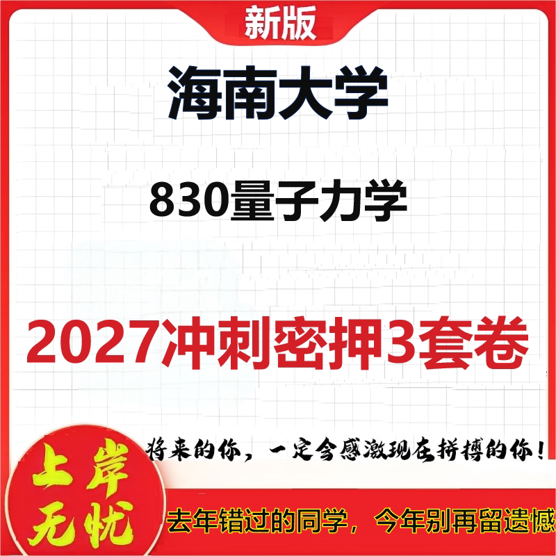 2027海南大学830量子力学考研冲刺押题模拟密训预测卷