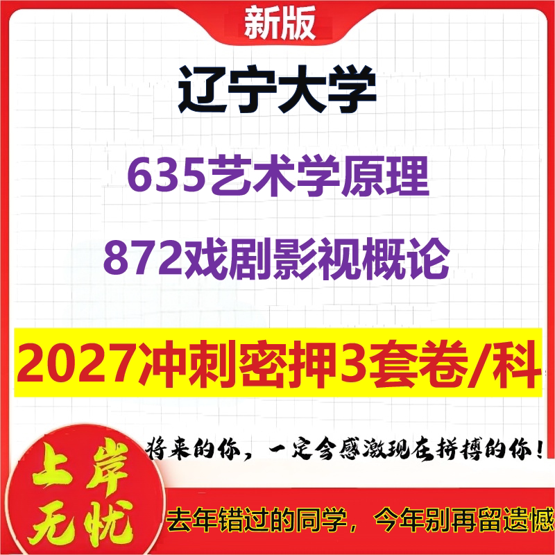 2027辽宁大学635艺术学原理872戏剧影视概论考研冲刺押题模拟密训预测卷