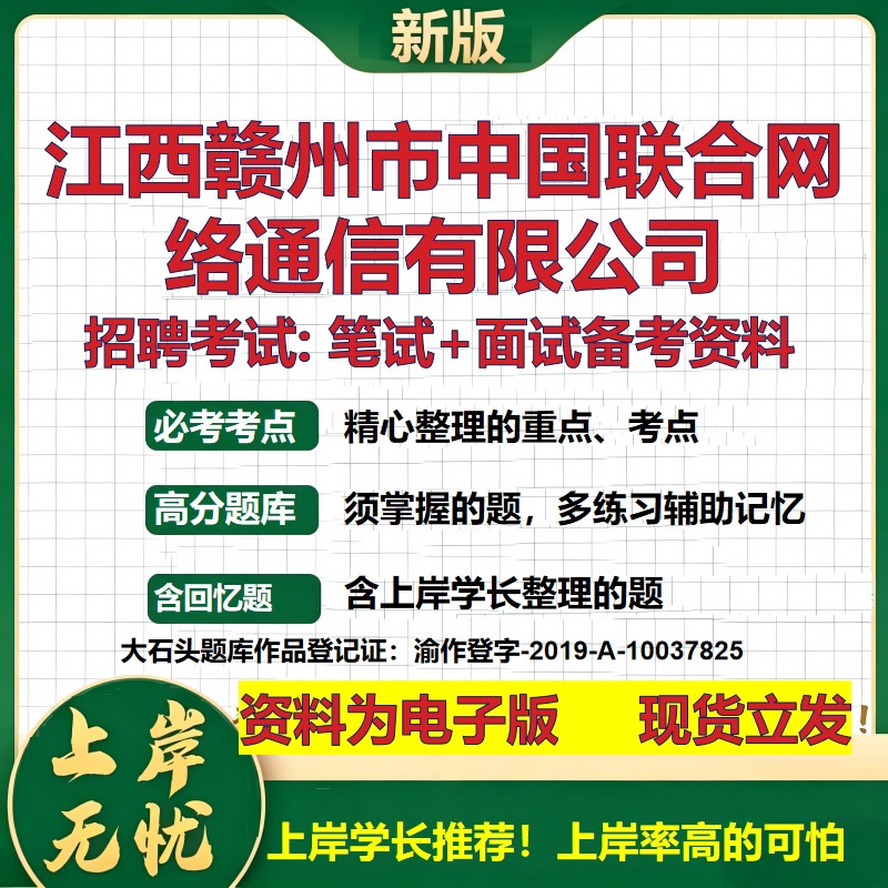 江西赣州市中国联合网络通信公司2026国企招聘笔试面试校招社招备考资料 行测综合基础复习讲义高频考点模拟真题 大石头题库