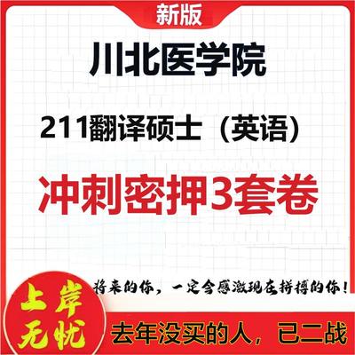 26年川北医学院211翻译硕士（英语）考研冲刺押题模拟密训卷