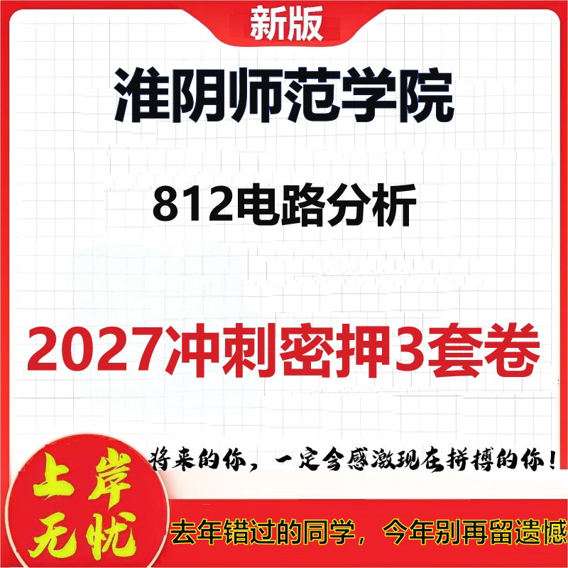 2027淮阴师范学院812电路分析考研冲刺押题模拟密训预测卷