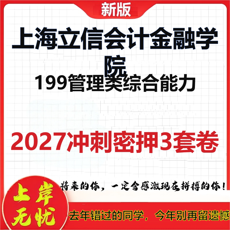 2027上海立信会计金融学院199管理类综合能力考研冲刺押题模拟密训预测卷