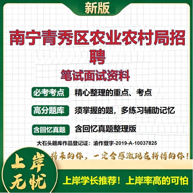 2026广西南宁青秀区农业农村局招聘考试题库历年真题复习资料备考资料公共基础知识综合知识精选模拟题知识点考点速记大石头题库