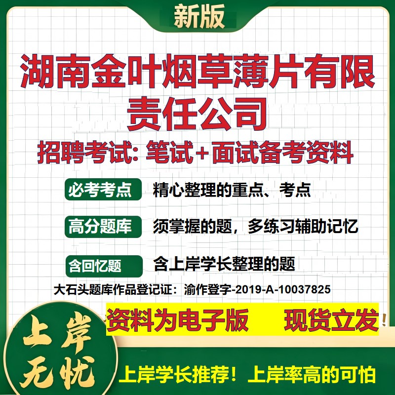 湖南金叶烟草薄片公司2026国企招聘笔试面试校招社招备考资料 行测综合基础复习讲义高频考点测评模拟真题 综合测试大石头题库