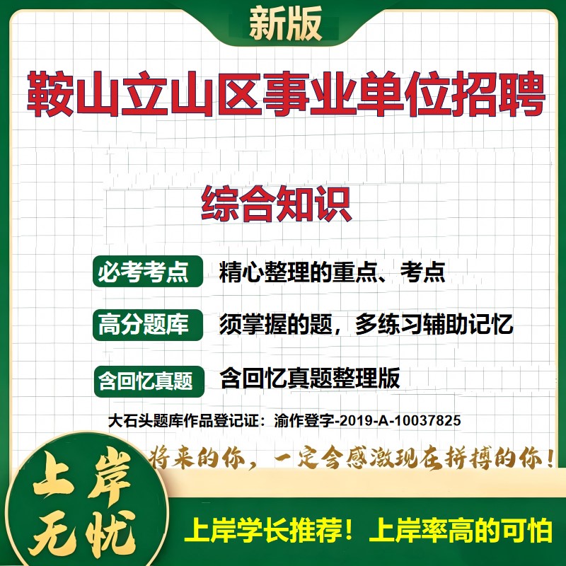 2026辽宁鞍山立山区事业单位招聘考试综合知识题库上岸必备历年真题备考资料公共基础知识职业能力测验综合应用能力精选大石头题库
