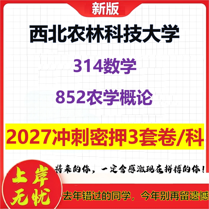 2027西北农林科技大学314数学852农学概论考研冲刺押题模拟密训预测卷