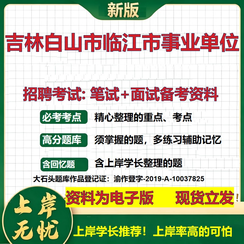 2026年吉林白山市临江市事业单位招聘笔试面试备考资料 综合基础复习讲义高频考点测评模拟真题综合测试大石头题库