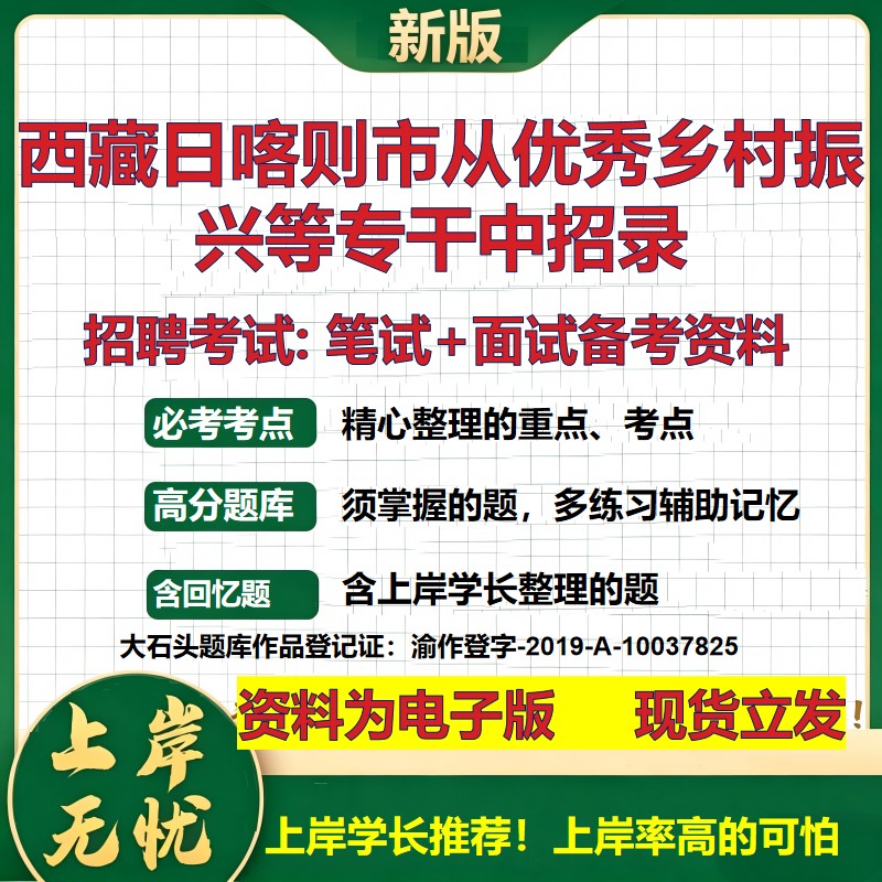 2026年西藏日喀则市从优秀乡村振兴等专干中招录招聘笔试面试备考资料 综合基础复习讲义高频考点测评模拟真题综合测试大石头题库