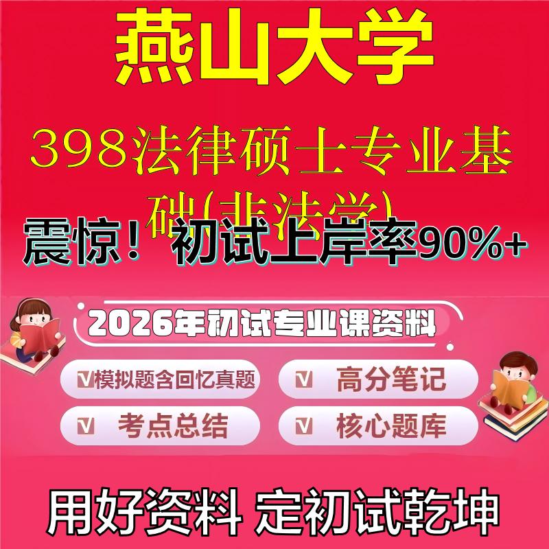2026年燕山大学398法律硕士专业基础(非法学)考研专业课初试复习备考真题期末试卷冲刺强化押题卷模拟卷高分题库石头题库