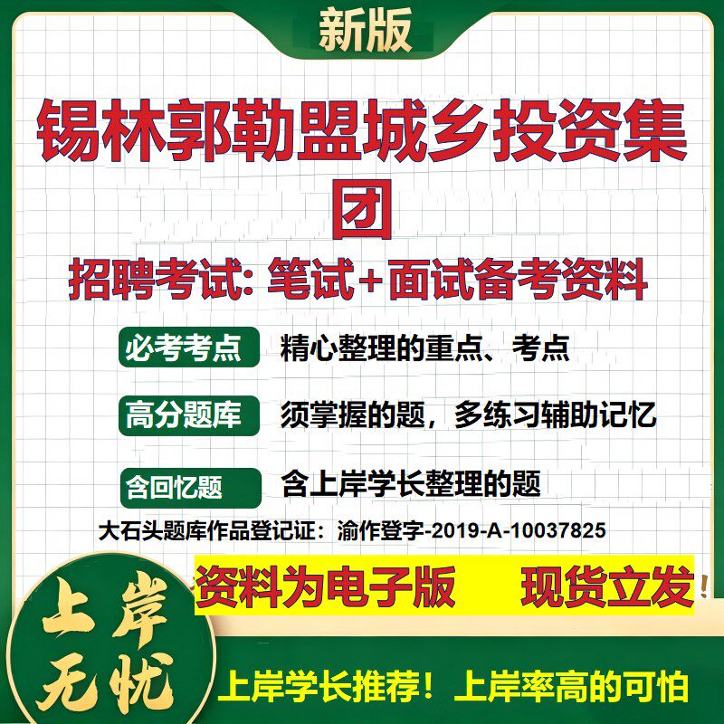 锡林郭勒盟城乡投资集团2026国企招聘笔试面试校招社招备考资料 行测综合基础复习讲义高频考点测评模拟真题  综合测试大石头题库