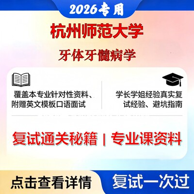 杭州师范大学 杭师大105200口腔医学牙体牙髓病学考研复试真题库资料石头题库2026年（现货立发）