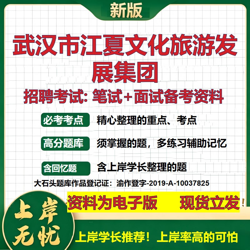 武汉市江夏文化旅游发展集团2026国企招聘笔试面试校招社招备考资料 行测综合基础复习讲义高频考点测评模拟真题 大石头题库
