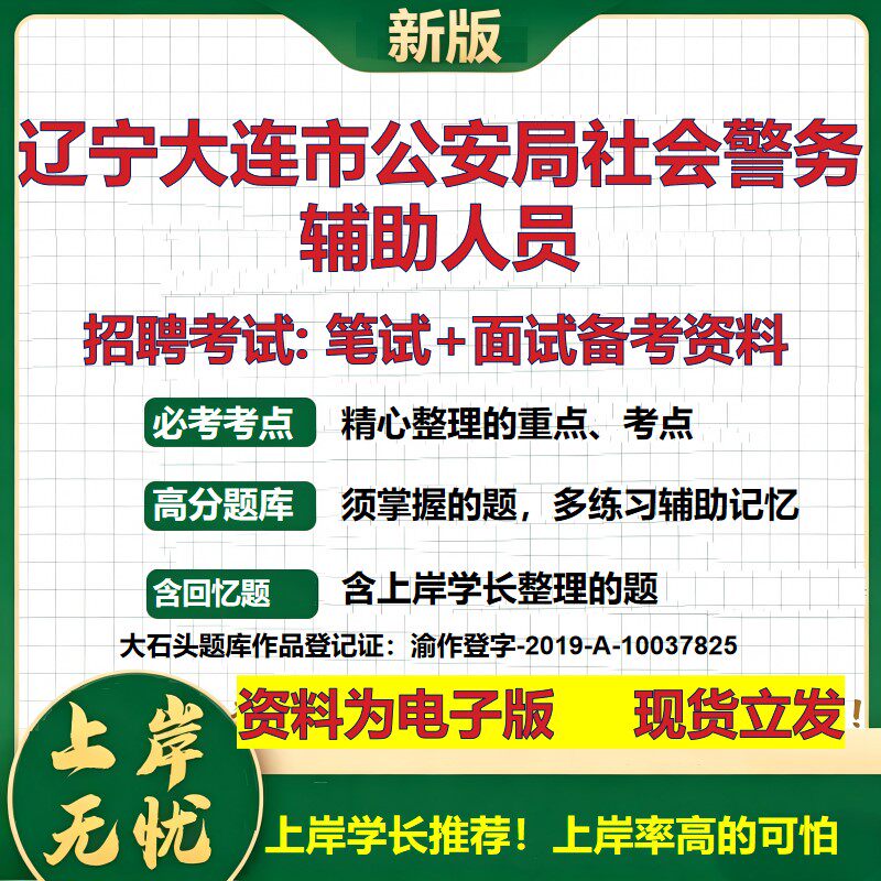2026年辽宁大连市公安局社会警务辅助人员招聘笔试面试备考资料 综合基础复习讲义高频考点测评模拟真题综合测试大石头题库
