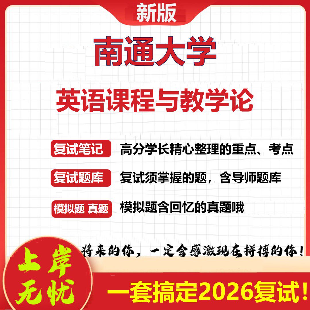 2026年南通大学英语课程与教学论考研复试真题库资料石头题库(现货立发)