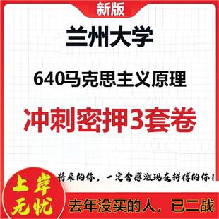 2026年兰州大学640马克思主义原理考研押题模拟密训卷
