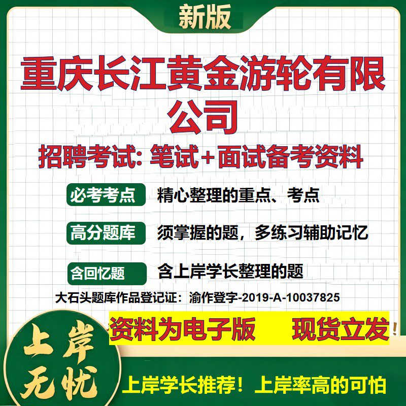 重庆长江黄金游轮公司2026国企招聘笔试面试校招社招备考资料 行测综合基础复习讲义高频考点测评模拟真题 综合测试大石头题库