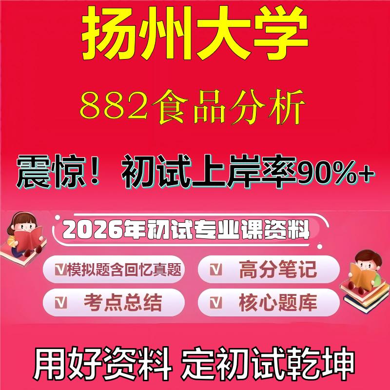 2026年扬州大学882食品分析考研专业课初试复习备考真题期末试卷冲刺强化押题卷模拟卷高分题库英语作文模板石头题库