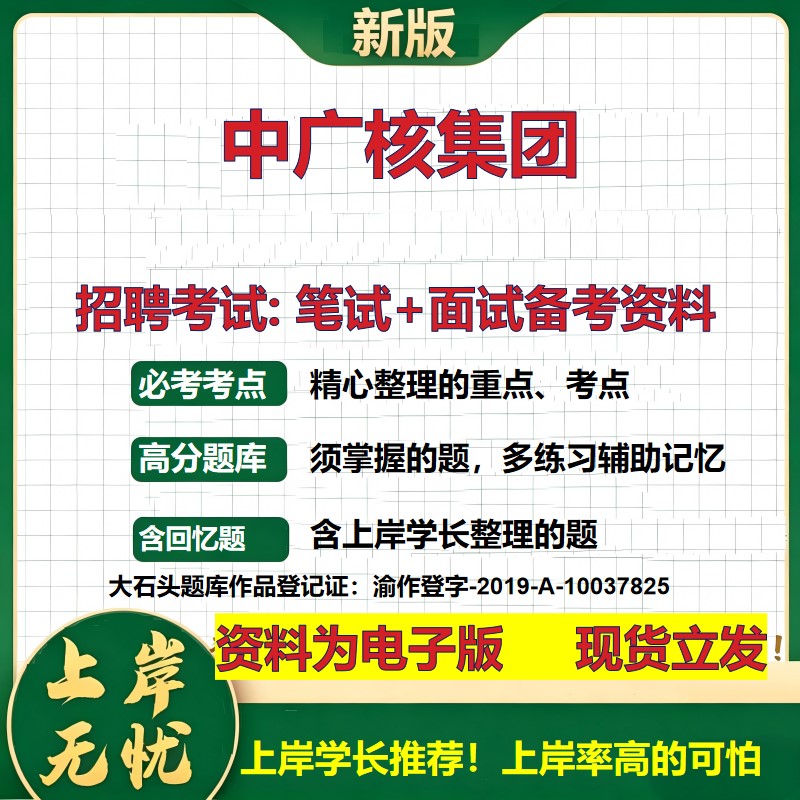 中广核集团2026国企招聘笔试面试校招社招备考资料 行测综合基础复习讲义高频考点测评模拟真题  春秋招应届生综合测试大石头题库