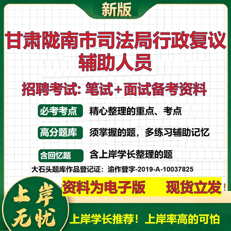 2026年甘肃陇南市司法局行政复议辅助人员招聘笔试面试备考资料 综合基础复习讲义高频考点测评模拟真题综合测试大石头题库
