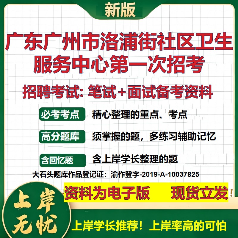 2026年广东广州市洛浦街社区卫生服务中心第一次招考招聘笔试面试备考资料 综合基础复习讲义高频考点模拟真题综合测试大石头题库