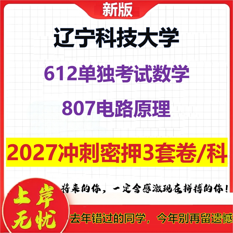 2027辽宁科技大学612单独考试数学807电路原理考研冲刺押题模拟密训预测卷