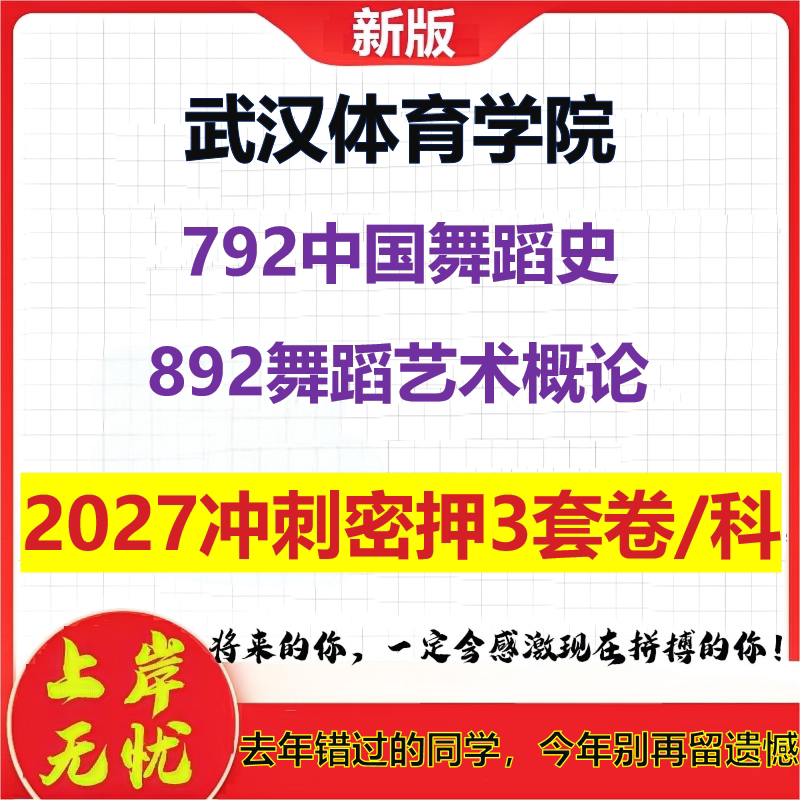 2027武汉体育学院792中国舞蹈史892舞蹈艺术概论考研冲刺押题模拟密训预测卷