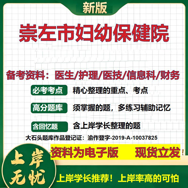 崇左市妇幼保健院2026卫生系统招聘笔试医院面试备考资料医疗综合医学基础信息科计算机财务护理药学影像检验模拟真题 大石头题库