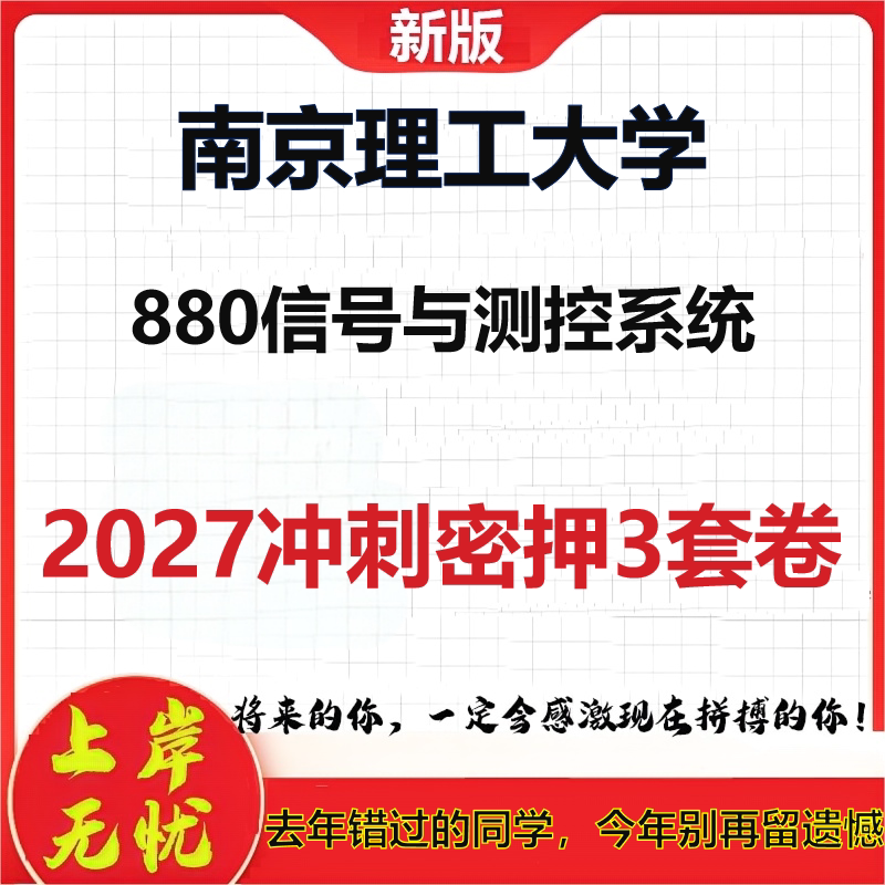 2027南京理工大学880信号与测控系统考研冲刺押题模拟密训预测卷