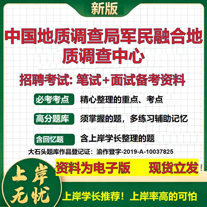 2026年中国地质调查局军民融合地质调查中心招聘笔试面试备考资料 综合基础复习讲义高频考点测评模拟真题综合测试大石头题库