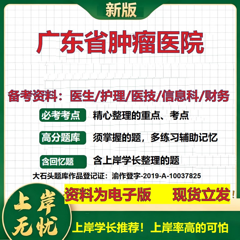 广东省肿瘤医院2026卫生系统招聘笔试医院面试备考资料医疗综合医学基础信息科计算机财务护理药学影像检验模拟真题 大石头题库