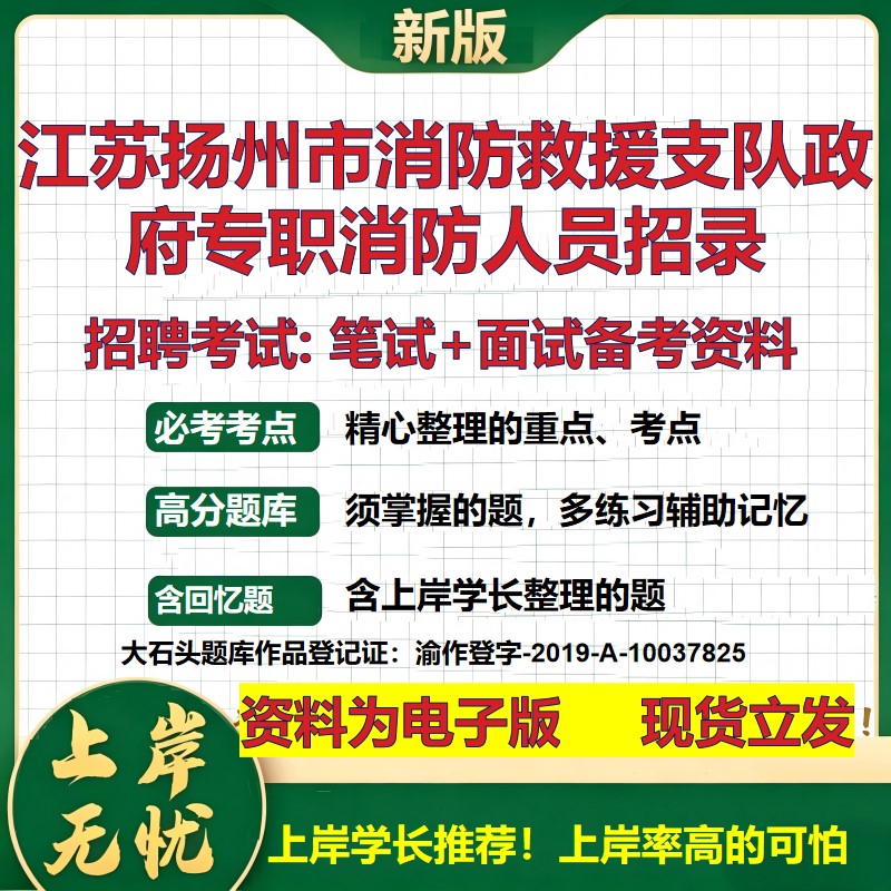 2026年江苏扬州市消防救援支队政府专职消防人员招录招聘笔试面试备考资料 综合基础复习讲义高频考点模拟真题综合测试大石头题库