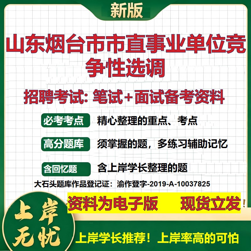 2026年山东烟台市市直事业单位竞争性选调招聘笔试面试备考资料 综合基础复习讲义高频考点测评模拟真题综合测试大石头题库