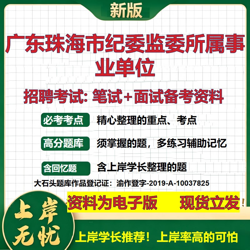 2026年广东珠海市纪委监委所属事业单位招聘笔试面试备考资料 综合基础复习讲义高频考点测评模拟真题综合测试大石头题库