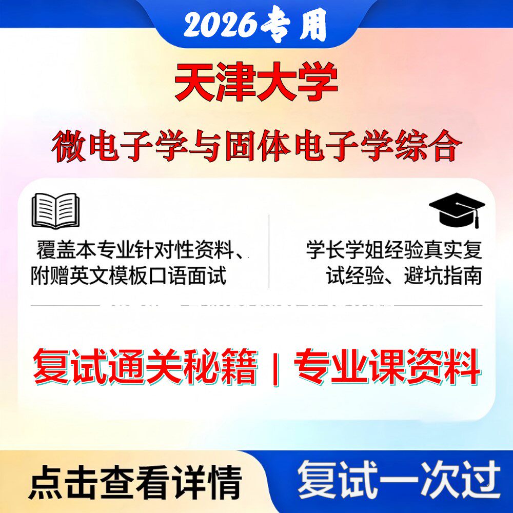 天津大学 天大080900电子科学与技术微电子学与固体电子学综合考研复试真题库资料石头题库2026年（现货立发）