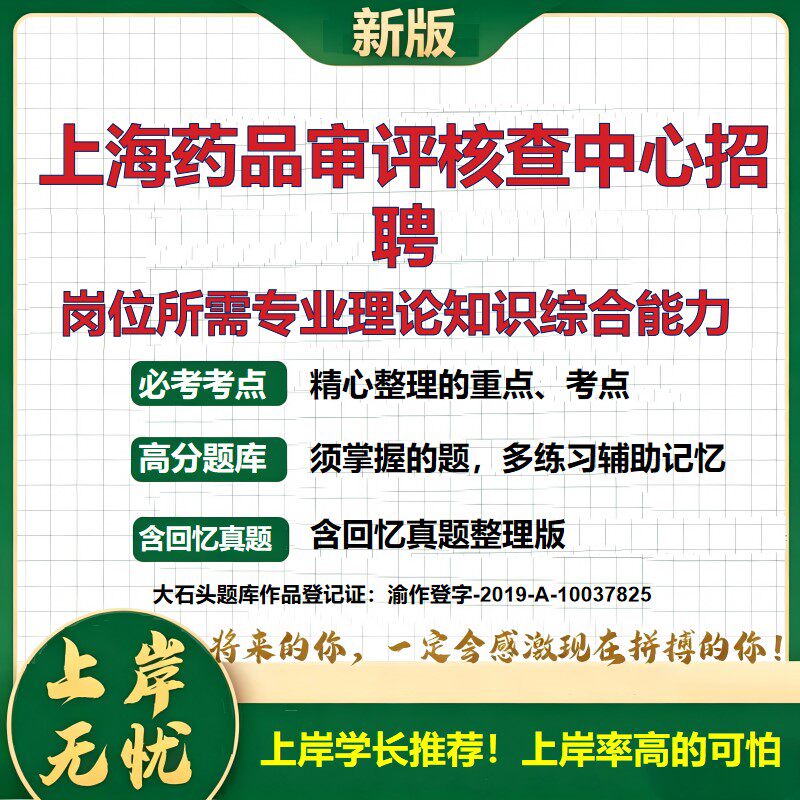 2026上海药品审评核查中心招聘考试岗位所需专业理论知识综合能力题库事业单位招聘公共基础知识岗位专业知识考试资料大石头题库